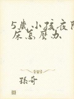 5岁小孩夜间尿床怎么办