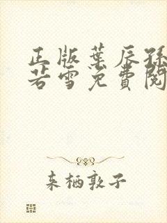 正版叶辰孙怡夏若雪免费阅读