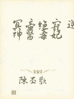 冥帝绝宠 逆天神医毒妃