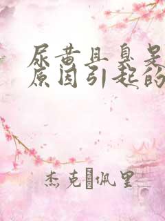 尿黄且臭是什么原因引起的