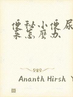 便秘小便尿不出来怎么办