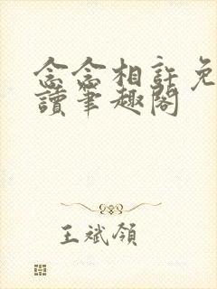 念念相许免费阅读笔趣阁