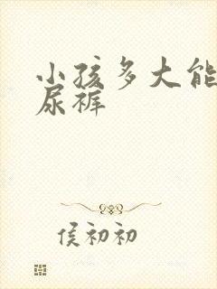 小孩多大能穿纸尿裤