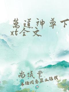 万道神尊下载txt全文