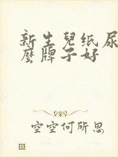 新生儿纸尿裤什么牌子好