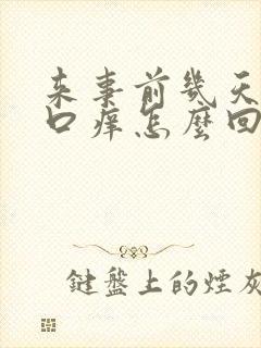 来事前几天阴道口痒怎么回事