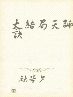 大结局天师寻龙诀