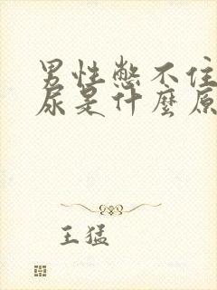 男性憋不住了漏尿是什么原因