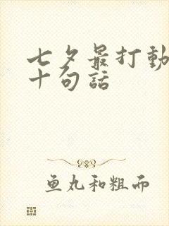 七夕最打动老婆十句话