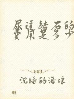 尿道结石的手术费用是多少