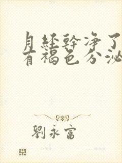 月经干净了几天有褐色分泌物是怎么回事