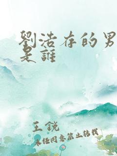 刘浩存的男朋友是谁