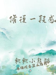 修复一段感情了