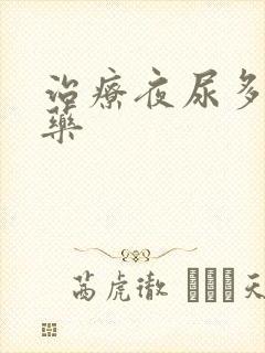 治疗夜尿多的中药