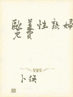 欧美性熟妇xx免费