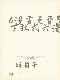 6漫画免费阅读下拉式六漫画