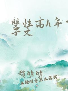 双性高h年下生子文