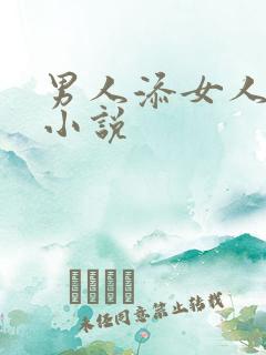 男人添女人下面小说