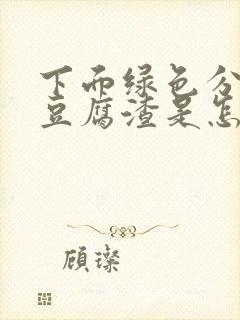 下面绿色分泌物豆腐渣是怎么回事