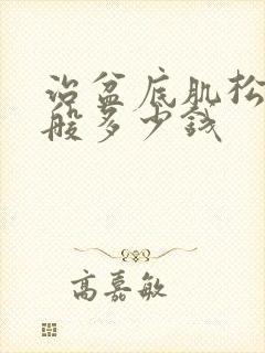 治盆底肌松弛一般多少钱