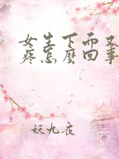 女生下面又痒又疼怎么回事