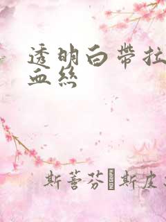 透明白带拉丝带血丝