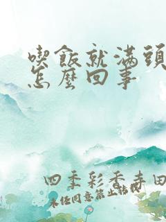 吃饭就满头大汗怎么回事