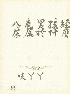 八岁男孩经常尿床属于什么原因