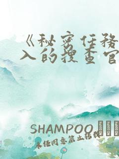 《秘密任务~潜入的搜查官绝对不会输》