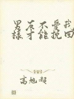 男友不爱我了怎样才能挽回