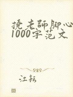 挠老师脚心作文1000字范文