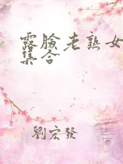 露脸老熟女91集合