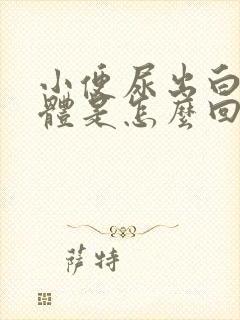 小便尿出白色液体是怎么回事