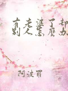 有老婆了却爱上别人怎么办