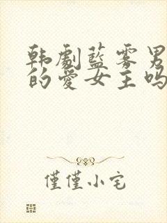 韩剧蓝雾男主真的爱女主吗