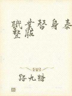 职业替身泰剧完整版