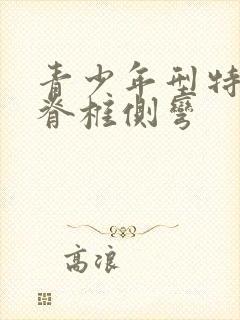 青少年型特发性脊椎侧弯