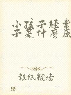 小孩子经常尿裤子是什么原因