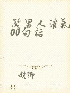 哄男人消气的100句话