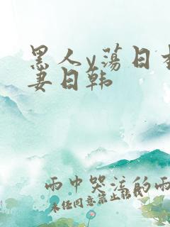 黑人y荡日本人妻日韩