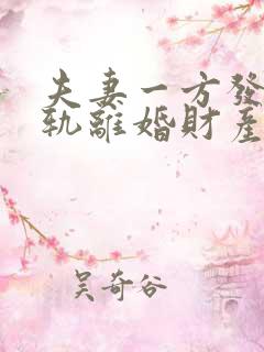 夫妻一方发现出轨离婚财产怎么分割