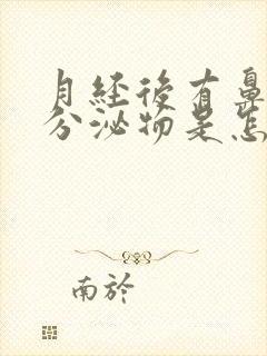 月经后有鼻涕状分泌物是怎么回事