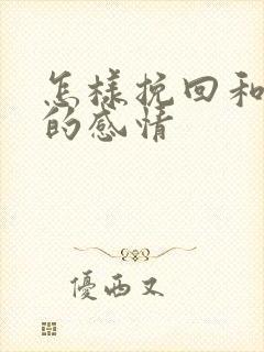 怎样挽回和老公的感情