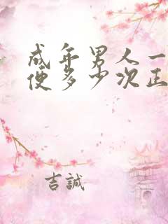 成年男人一天小便多少次正常