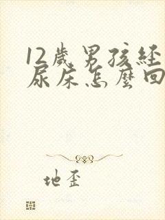 12岁男孩经常尿床怎么回事