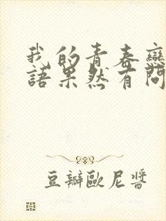 我的青春恋爱物语果然有问题第一季免费观看