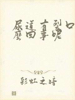 尿道有裂口是怎么回事呢