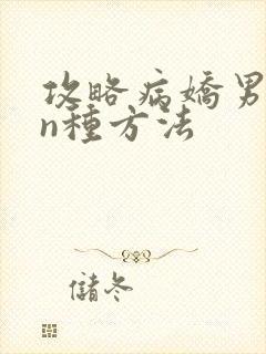 攻略病娇男主的n种方法