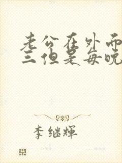 老公在外面有小三但是每晚都回家