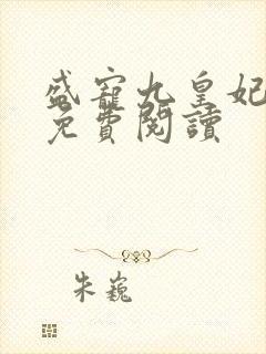 盛宠九皇妃全文免费阅读